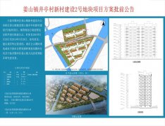 关于鄞州区姜山镇井亭村新村建设2号地块项目方案的批前公示