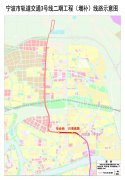 宁波市轨道交通3号线二期工程(增补)规划选址公示