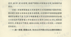 关于积极推进火灾公众责任保险切实加强火灾防范和风险管理工作的通知