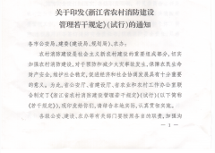 关于印发《浙江省农村消防建设管理若干规定》(试行)的通知