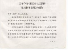 关于印发《浙江省社区消防建设指导意见》的通知