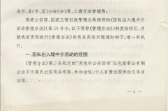 关于贯彻执行公安部、国家工商行政管理总局《因私出入境中介活动管理办法》