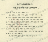 关于中韩两国公民因私事往来有关事项的通知