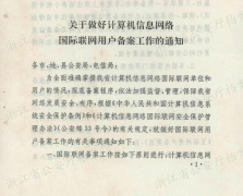 关于做好计算机信息网络国际联网用户备案工作的通知