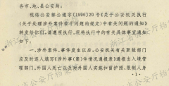 转发公安部关于公安机关执行《关于处理涉外案件若干问题的规定》中有关问题