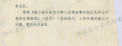 浙江省公安厅 浙江省公安边防部门办理渔事纠纷引发的治安案件处理规定（试