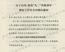 关于启用、换发“九二”式机动车牌证工作有关问题的通知