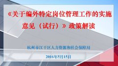 《关于编外特定岗位管理工作的实施意见（试行）》图文解读