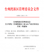 台州湾新区管理委员会关于印发《台州湾新区工业 4.0 产业引导基金方案》的通