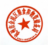 关于启用杭州市余杭区粮食和物资储备局等印章的通知