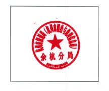 关于启用“杭州市规划局（杭州市测绘与地理信息局）余杭分局”印章的通知