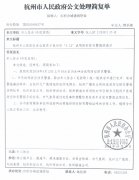 杭州市余杭区人民防空办公室关于做好“5.12防灾减灾日”防空防灾警报试鸣及