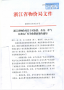 转发《浙江省物价局关于对余热、余压、余气自备电厂有关收费政策的通知》的