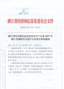 关于转发省经信委《关于公布2017年浙江省创新型示范中小企业名单的通知》的