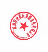 区供销联社关于启用新公章的通知