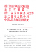 转发省经信委等五部门关于公布2016年浙江省省级企业技术中心认定和评价结果