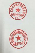 关于启用“派驻余杭经济技术开发区环境保护办公室“和”杭州市余杭区环境保