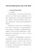 余杭区经济和信息化局2016年部门预算
