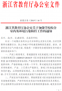关于转发《浙江省教育厅办公室关于加强学校校舍室内及环境污染防控工作的通