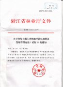 关于转发《浙江省林地经营权流转证发证管理办法（试行）》的通知
