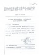 区住建局转发《关于印发〈杭州市物管小区“优化居住环境”百日行动实施方案