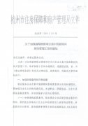 <b>区住建局转发《关于加强前期物管项目集中装修期间相关管理工作的通知》的通</b>