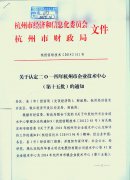 转发关于认定二〇一四年杭州市企业技术中心（第十五批）的通知