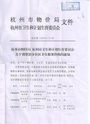 转发《杭州市物价局 杭州市卫生和计划生育委员会关于调整部分社区卫生服务