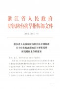 转发《浙江省人民政府防汛防台抗旱指挥部关于印发杭嘉湖地区主要报汛站防汛