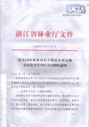 <b>关于转发《浙江省林业厅转发国家林业局关于规范木材运输检查监督管理有关问</b>