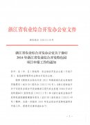 关于2014年浙江省农业综合开发特色园项目申报工作的通知