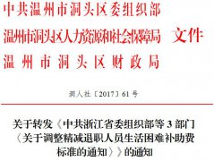 <b>关于转发《中共浙江省委组织部等3部门〈关于调整精减退职人员生活困难补助</b>