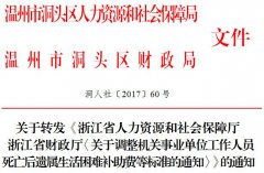关于转发《浙江省人力资源和社会保障厅浙江省财政厅〈关于调整机关事业单位