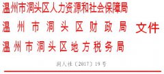 关于转发《浙江省人力资源和社会保障厅等3部门关于阶段性降低失业保险费率