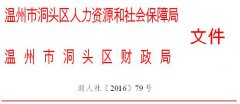 转发浙江省人力资源和社会保障厅 浙江省财政厅关于调整机关事业单位工作人