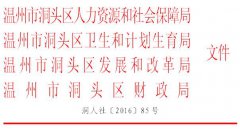 关于印发《温州市洞头区基本医疗保险按病种结算办法（试行）》的通知
