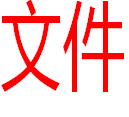 州市龙湾区人民政府 温州高新区管理委员会 关于印发《加快推进工业经济高质