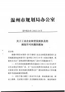 关于工业企业转型发展涉及的规划许可问题的通知
