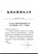 关于印发《温州市规划局建设工程批后管理制度（试行）》的通知