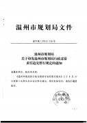 关于印发温州市规划局行政过错责任追究暂行规定的通知