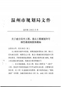 关于建立民生工程、重点工程规划许可绿色通道制度的通知