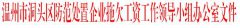 温州市洞头区防范处置企业拖欠工资工作领导小组办公室转发人力资源社会保障