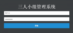 关于录入完善“三人驻堂”信息系统相关数据的通知