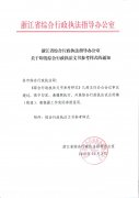 温州市洞头区综合行政执法局关于转发《浙江省综合行政执法指导办公室关于印