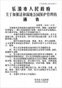 乐清市人民政府关于加强清和湿地公园保护管理的通告