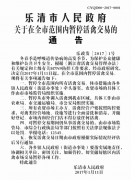 乐清市人民政府关于在全市范围内暂停活禽交易的通告