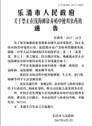 <b>乐清市人民政府关于禁止在浅海滩涂养殖中使用农药的通告</b>