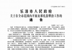 <b>乐清市人民政府关于在全市范围内开展丧葬礼俗整治工作的通告</b>