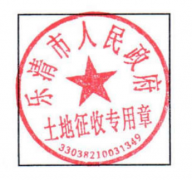 乐清市人民政府办公室关于启用“乐清市人民政府土地征收专用章”的通知