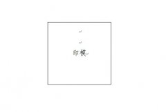 乐清市人民政府办公室关于启用乐清市档案馆查阅专用章的通知